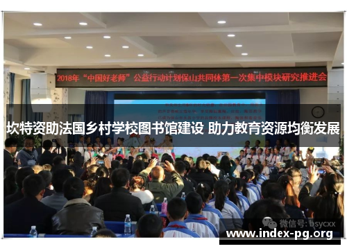 坎特资助法国乡村学校图书馆建设 助力教育资源均衡发展 坎特资助法国乡村学校图书馆建设 助力教育资源均衡发展
