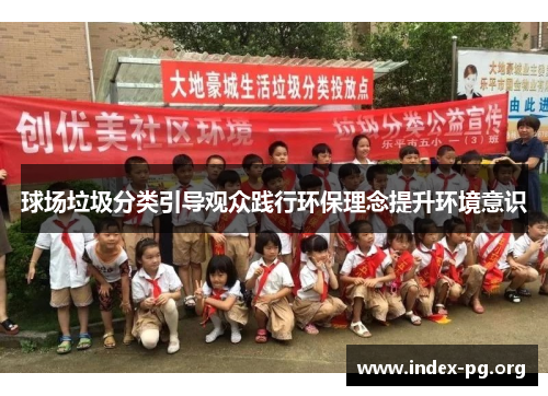 球场垃圾分类引导观众践行环保理念提升环境意识 球场垃圾分类引导观众践行环保理念提升环境意识