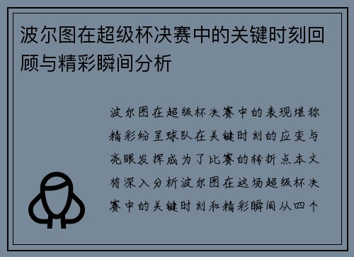 波尔图在超级杯决赛中的关键时刻回顾与精彩瞬间分析 波尔图在超级杯决赛中的关键时刻回顾与精彩瞬间分析