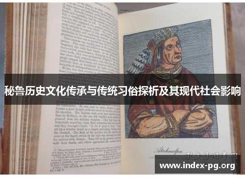秘鲁历史文化传承与传统习俗探析及其现代社会影响 秘鲁历史文化传承与传统习俗探析及其现代社会影响