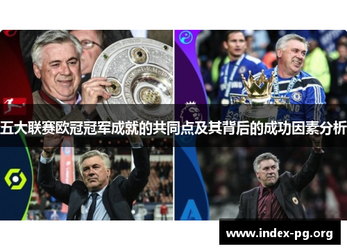 五大联赛欧冠冠军成就的共同点及其背后的成功因素分析 五大联赛欧冠冠军成就的共同点及其背后的成功因素分析