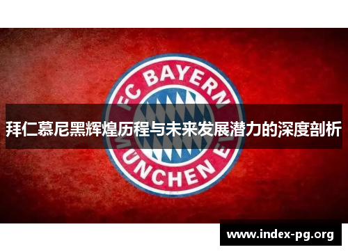 拜仁慕尼黑辉煌历程与未来发展潜力的深度剖析