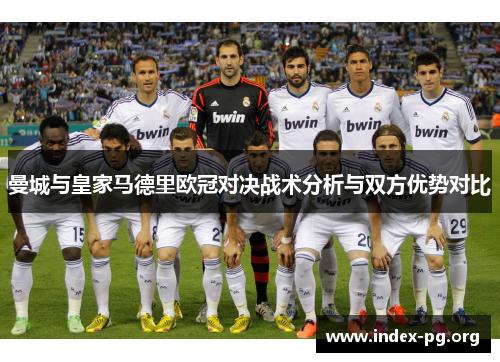 曼城与皇家马德里欧冠对决战术分析与双方优势对比 曼城与皇家马德里欧冠对决战术分析与双方优势对比