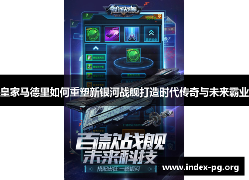 皇家马德里如何重塑新银河战舰打造时代传奇与未来霸业 皇家马德里如何重塑新银河战舰打造时代传奇与未来霸业