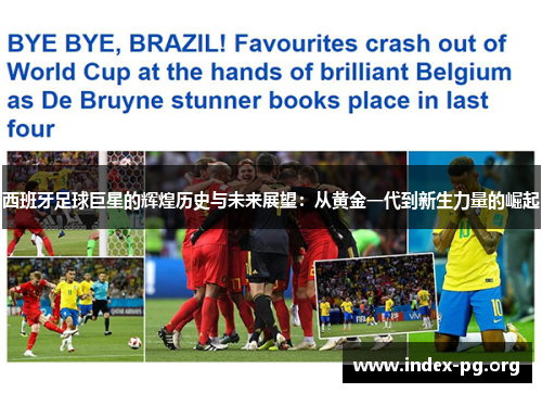 西班牙足球巨星的辉煌历史与未来展望:从黄金一代到新生力量的崛起 西班牙足球巨星的辉煌历史与未来展望:从黄金一代到新生力量的崛起