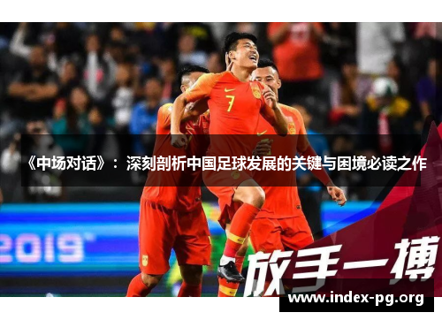 《中场对话》：深刻剖析中国足球发展的关键与困境必读之作