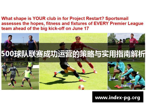 500球队联赛成功运营的策略与实用指南解析 500球队联赛成功运营的策略与实用指南解析
