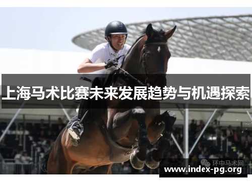 上海马术比赛未来发展趋势与机遇探索 上海马术比赛未来发展趋势与机遇探索