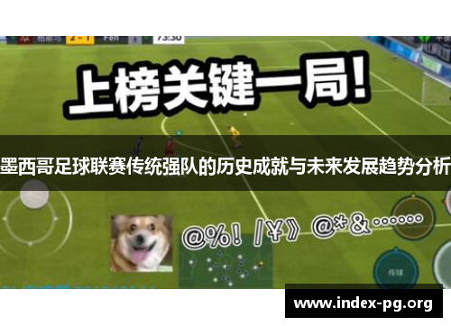 墨西哥足球联赛传统强队的历史成就与未来发展趋势分析