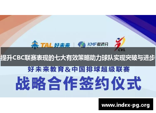 提升CBC联赛表现的七大有效策略助力球队实现突破与进步 提升CBC联赛表现的七大有效策略助力球队实现突破与进步