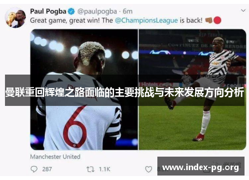 曼联重回辉煌之路面临的主要挑战与未来发展方向分析 曼联重回辉煌之路面临的主要挑战与未来发展方向分析