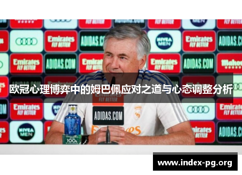 欧冠心理博弈中的姆巴佩应对之道与心态调整分析 欧冠心理博弈中的姆巴佩应对之道与心态调整分析