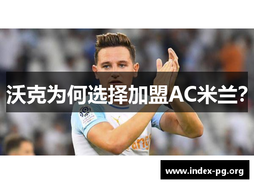 沃克为何选择加盟AC米兰? 沃克为何选择加盟AC米兰?