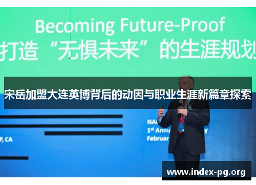 宋岳加盟大连英博背后的动因与职业生涯新篇章探索 宋岳加盟大连英博背后的动因与职业生涯新篇章探索