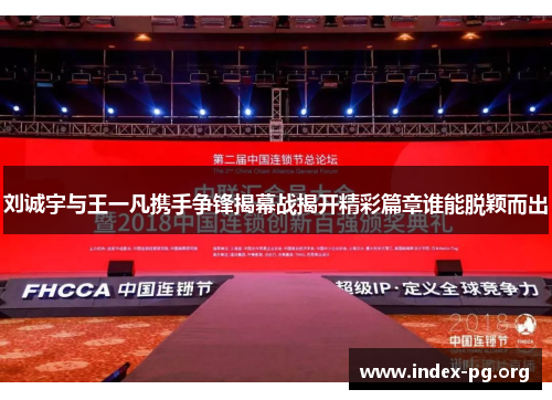 刘诚宇与王一凡携手争锋揭幕战揭开精彩篇章谁能脱颖而出 刘诚宇与王一凡携手争锋揭幕战揭开精彩篇章谁能脱颖而出