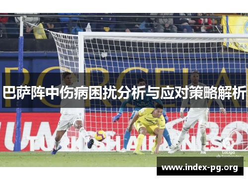巴萨阵中伤病困扰分析与应对策略解析