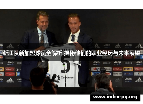 浙江队新加盟球员全解析 揭秘他们的职业经历与未来展望 浙江队新加盟球员全解析 揭秘他们的职业经历与未来展望