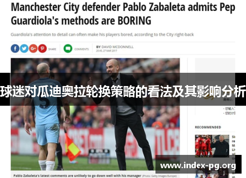 球迷对瓜迪奥拉轮换策略的看法及其影响分析 球迷对瓜迪奥拉轮换策略的看法及其影响分析