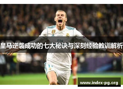 皇马逆袭成功的七大秘诀与深刻经验教训解析 皇马逆袭成功的七大秘诀与深刻经验教训解析