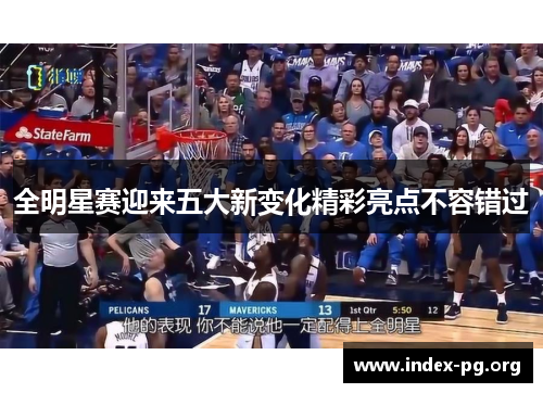全明星赛迎来五大新变化精彩亮点不容错过 全明星赛迎来五大新变化精彩亮点不容错过