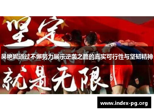 吴艳妮通过不懈努力展示逆袭之路的真实可行性与坚韧精神 吴艳妮通过不懈努力展示逆袭之路的真实可行性与坚韧精神