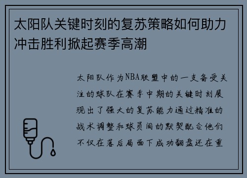 太阳队关键时刻的复苏策略如何助力冲击胜利掀起赛季高潮 太阳队关键时刻的复苏策略如何助力冲击胜利掀起赛季高潮