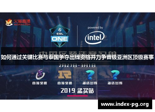 如何通过关键比赛与泰国争夺出线资格并力争晋级亚洲区顶级赛事