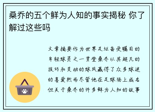 桑乔的五个鲜为人知的事实揭秘 你了解过这些吗