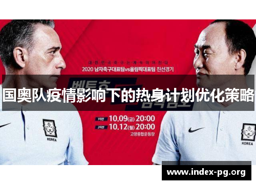 国奥队疫情影响下的热身计划优化策略