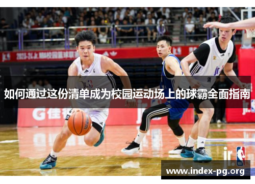 如何通过这份清单成为校园运动场上的球霸全面指南