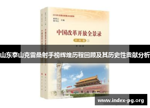 山东泰山克雷桑射手榜辉煌历程回顾及其历史性贡献分析 山东泰山克雷桑射手榜辉煌历程回顾及其历史性贡献分析