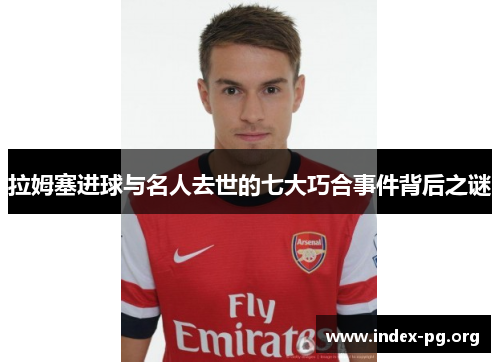 拉姆塞进球与名人去世的七大巧合事件背后之谜