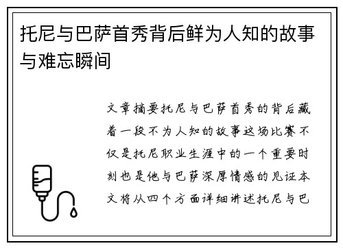 托尼与巴萨首秀背后鲜为人知的故事与难忘瞬间 托尼与巴萨首秀背后鲜为人知的故事与难忘瞬间