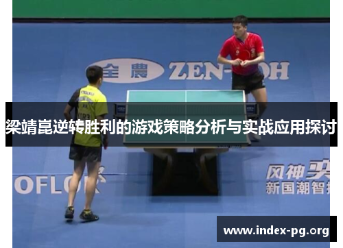梁靖崑逆转胜利的游戏策略分析与实战应用探讨 梁靖崑逆转胜利的游戏策略分析与实战应用探讨