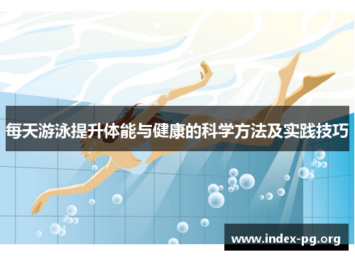 每天游泳提升体能与健康的科学方法及实践技巧 每天游泳提升体能与健康的科学方法及实践技巧
