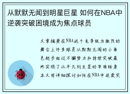从默默无闻到明星巨星 如何在NBA中逆袭突破困境成为焦点球员 从默默无闻到明星巨星 如何在NBA中逆袭突破困境成为焦点球员
