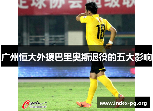 广州恒大外援巴里奥斯退役的五大影响
