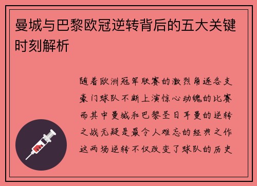曼城与巴黎欧冠逆转背后的五大关键时刻解析 曼城与巴黎欧冠逆转背后的五大关键时刻解析