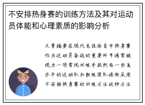 不安排热身赛的训练方法及其对运动员体能和心理素质的影响分析 不安排热身赛的训练方法及其对运动员体能和心理素质的影响分析