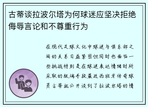 古蒂谈拉波尔塔为何球迷应坚决拒绝侮辱言论和不尊重行为 古蒂谈拉波尔塔为何球迷应坚决拒绝侮辱言论和不尊重行为