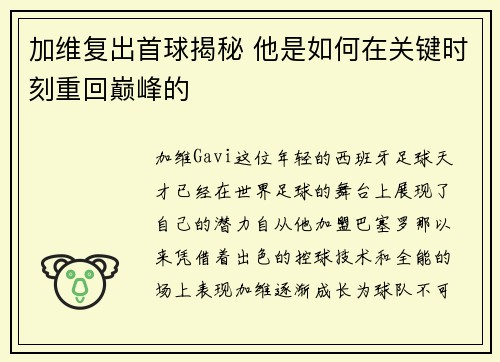 加维复出首球揭秘 他是如何在关键时刻重回巅峰的 加维复出首球揭秘 他是如何在关键时刻重回巅峰的