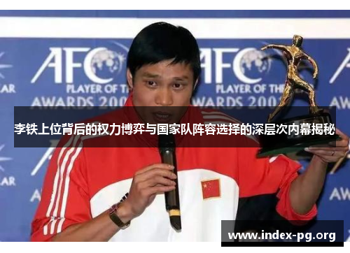 李铁上位背后的权力博弈与国家队阵容选择的深层次内幕揭秘 李铁上位背后的权力博弈与国家队阵容选择的深层次内幕揭秘
