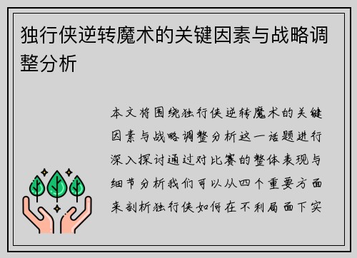 独行侠逆转魔术的关键因素与战略调整分析 独行侠逆转魔术的关键因素与战略调整分析