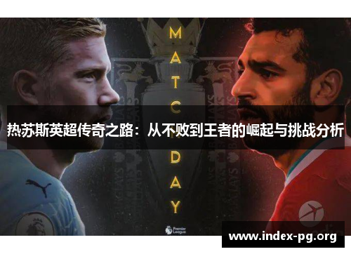 热苏斯英超传奇之路:从不败到王者的崛起与挑战分析 热苏斯英超传奇之路:从不败到王者的崛起与挑战分析