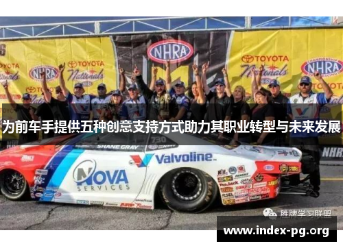 为前车手提供五种创意支持方式助力其职业转型与未来发展
