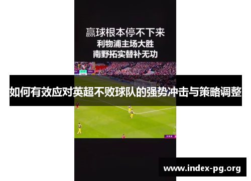如何有效应对英超不败球队的强势冲击与策略调整 如何有效应对英超不败球队的强势冲击与策略调整