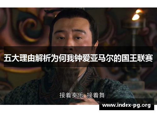 五大理由解析为何我钟爱亚马尔的国王联赛 五大理由解析为何我钟爱亚马尔的国王联赛