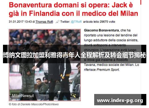 博纳文图拉加盟利雅得青年人全程解析及转会细节揭秘 博纳文图拉加盟利雅得青年人全程解析及转会细节揭秘