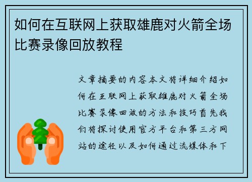 如何在互联网上获取雄鹿对火箭全场比赛录像回放教程 如何在互联网上获取雄鹿对火箭全场比赛录像回放教程