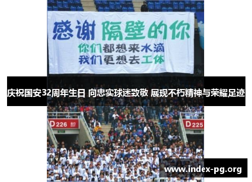 庆祝国安32周年生日 向忠实球迷致敬 展现不朽精神与荣耀足迹 庆祝国安32周年生日 向忠实球迷致敬 展现不朽精神与荣耀足迹